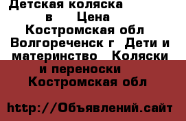 Детская коляска Jetem Carrera 2в1. › Цена ­ 5 000 - Костромская обл., Волгореченск г. Дети и материнство » Коляски и переноски   . Костромская обл.